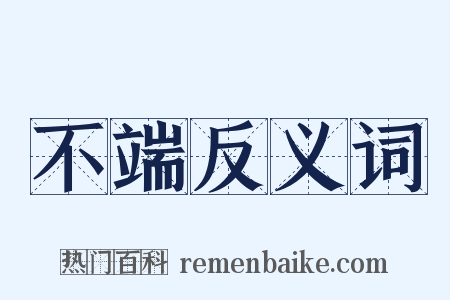 不端反义词是什么意思的图片